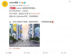 Realme新品发布会定于5月15日举行，Realme X有望正式登场