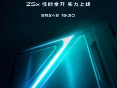 vivo Z5x定档5月24日发布 vivo旗下首款挖孔屏手机要来了