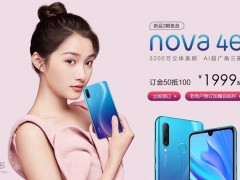 华为nova 4e正式发布：搭载麒麟710处理器 售价1999元起