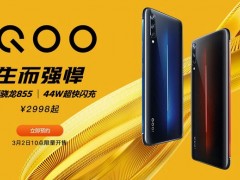 iQOO手机正式发布：高通骁龙855+44W快充 售价2998元起