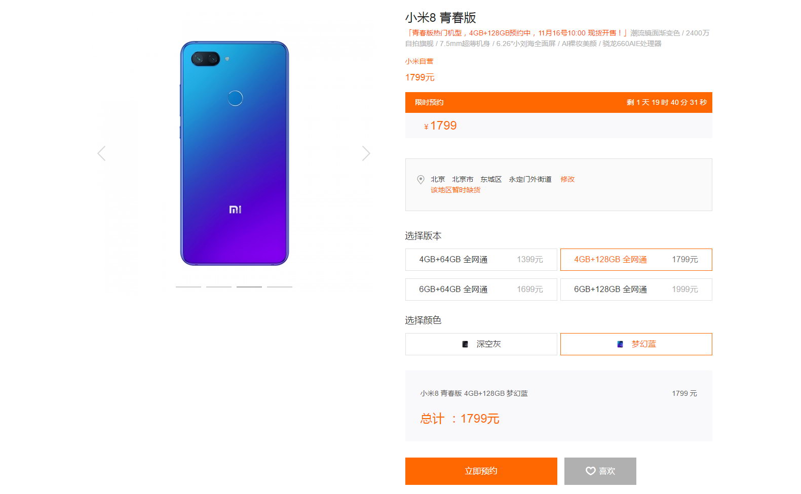 小米8芳华版4GB+128GB敞开预定 价格1799元快来买