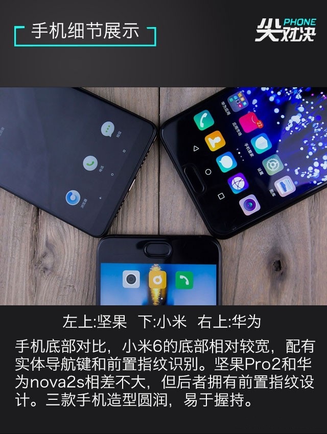 小米6、坚果Pro2、华为Nova2s比照评测 两千手机你选谁？