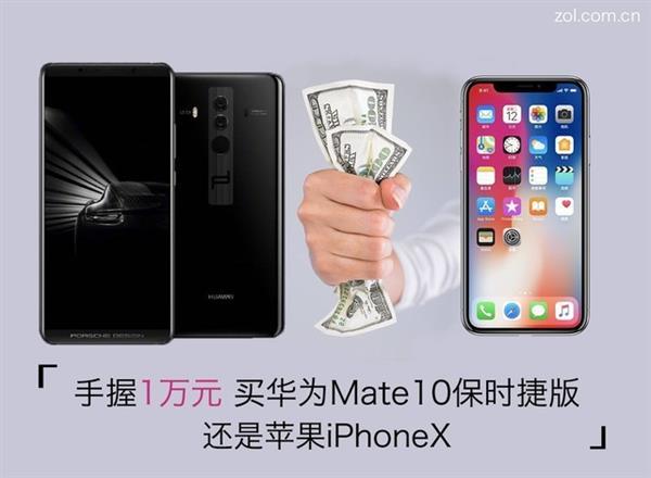 iPhone X和华为Mate10 保时捷版哪个好？万元强机比照