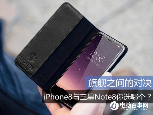 iPhone8和三星Note8哪个好 三星Note8与iPhone8差异比照