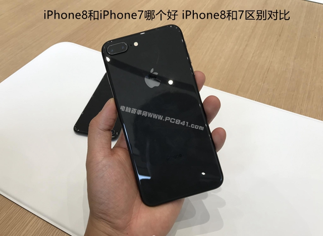 iPhone8和iPhone7哪个好 iPhone8和7差异比照