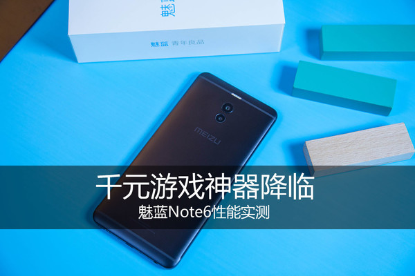 魅蓝Note6功能实测 千元游戏神器来临？