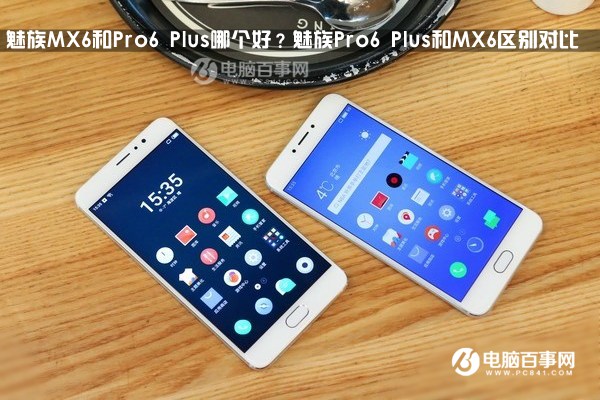 魅族MX6和Pro6 Plus哪个好？魅族Pro6 Plus和MX6差异比照