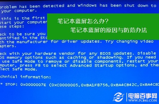 笔记本蓝屏怎样办 笔记本蓝屏的原因与防备办法