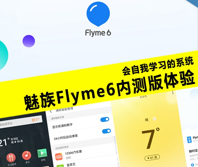 魅族Flyme6怎么样 魅族Flyme6内测体会评测