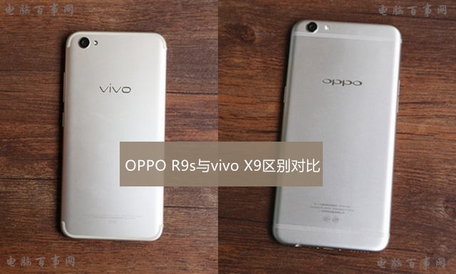 vivo X9和OPPO R9s哪个好 OPPO R9s与vivo X9差异比照评测