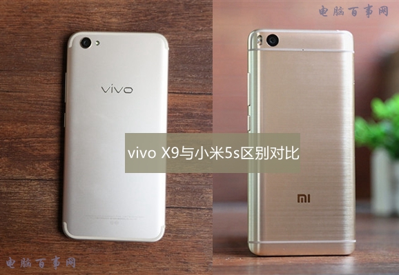 vivo X9和小米5s哪个好 vivo X9与小米5s差异比照