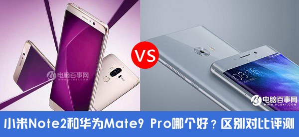 小米Note2和华为Mate9 Pro哪个好？小米Note2比照华为Mate9 Pro评测