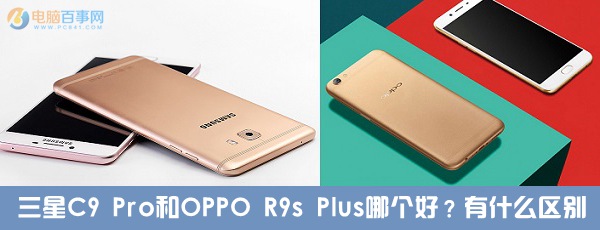 三星C9 Pro和OPPO R9s Plus哪个好？有什么差异