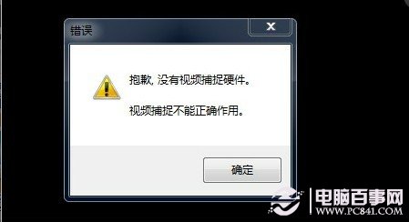 没有视频捕捉硬件毛病
