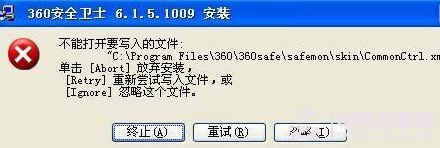 装置360杀毒软件提示不能翻开要写入的文件过错