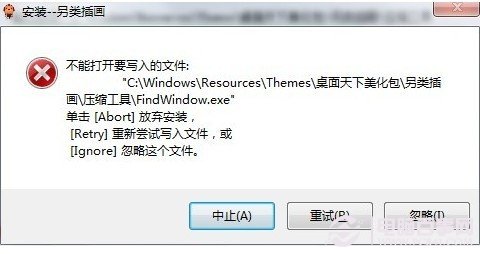 装置桌面主题包提示不能翻开要写入的文件