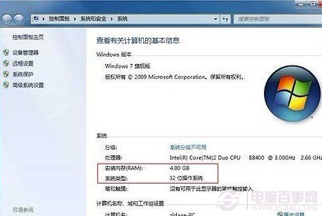 32位win7体系正常识别到4G内存