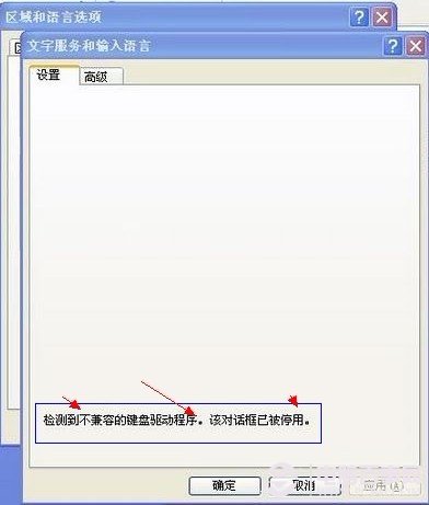 检测到不兼容的键盘驱动程序该对话框现已被停用