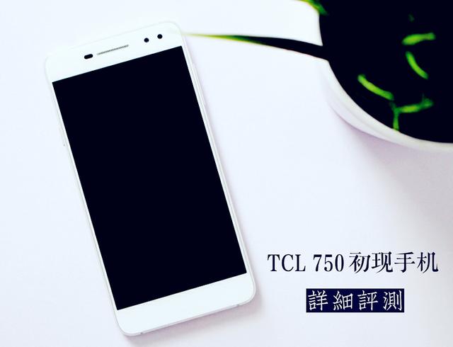 TCL 750值得买吗？TCL 750评测