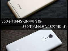 360手机N4S和N4哪个好？360手机N4与N4S差异比照