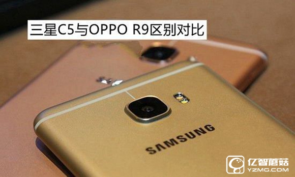 OPPO R9和三星C5哪个好？三星C5与OPPO R9差异比照