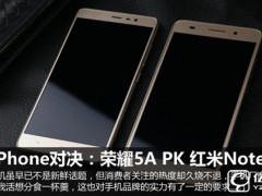 尖phone对决：荣耀5A PK 红米Note 3（暂不发布） 