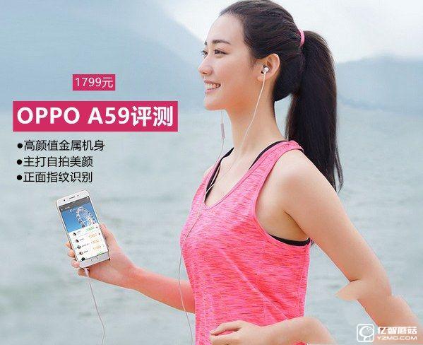 OPPO A59怎么样? OPPO A59评测