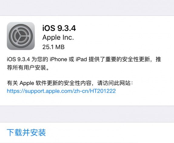 iOS 9.3.4正式发布 封堵盘古越狱缝隙