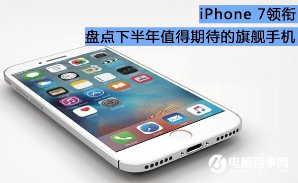 iPhone7领衔 2016下半年值得等待的手机盘点