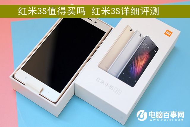 红米3S值得买吗 红米3S具体评测