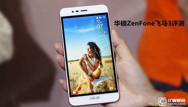 华硕ZenFone飞马3怎么样 华硕ZenFone飞马3评测