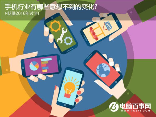 2016年现已过半 回忆手机职业有哪些意想不到的改变?