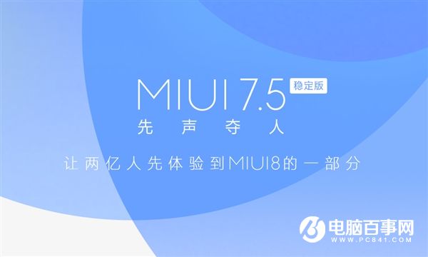 MIUI8先行版正式推送 可晋级MIUI7.5的机型汇总