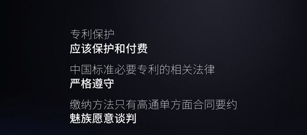 魅族官方回应高通专利诉讼案：不平等！