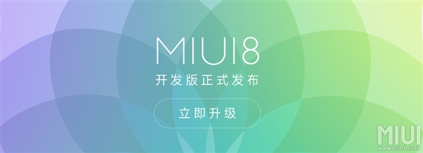 MIUI 8开发版正式推送！这些机型都能升