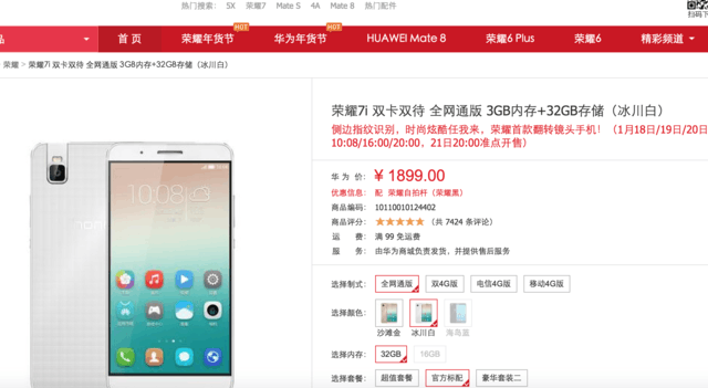 全网通买买买 荣耀7i华为商城现货有售 