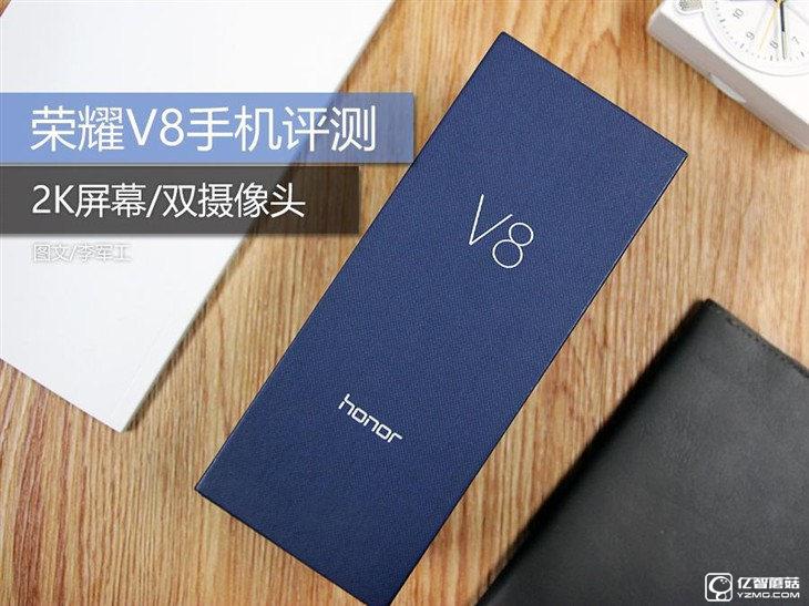 华为荣耀V8评测：极致科技集大成者 内斗华为P9？