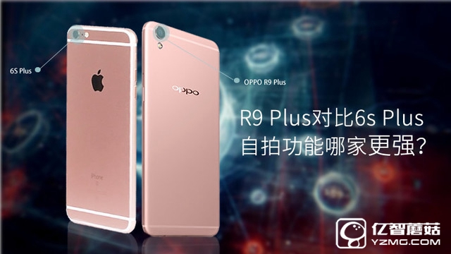 自拍功用哪家更强 R9 Plus比照6s Plus 