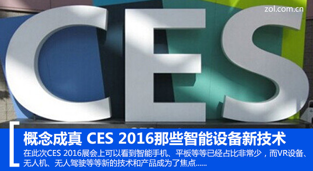 概念成真 CES 2016展智能设备新技能 