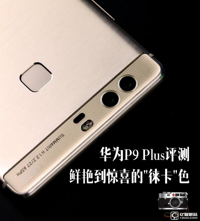 华为 P9 Plus评测：颜值+才能两层担任者