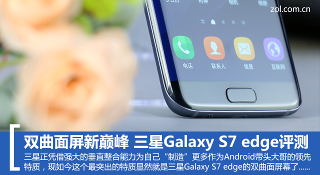 双曲面屏新巅峰 三星Galaxy S7 edge评测 