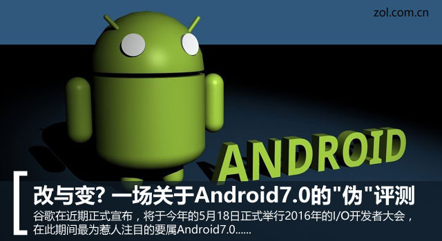 改与变? 一场关于Android7.0的"伪"评测 