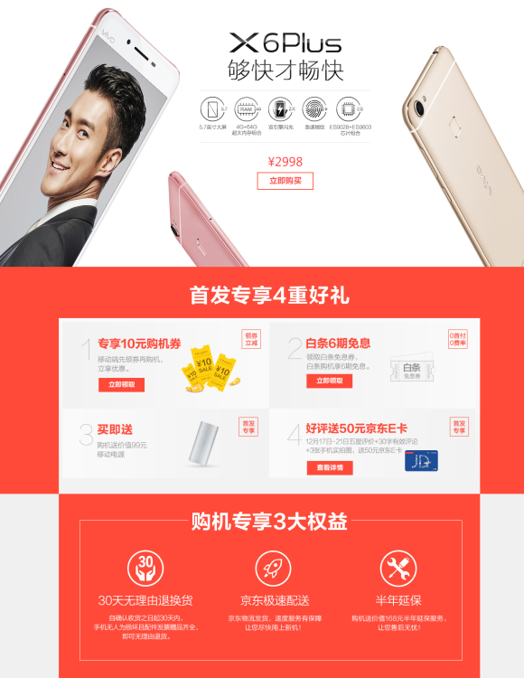 够快才痛快X6Plus京东首发  
