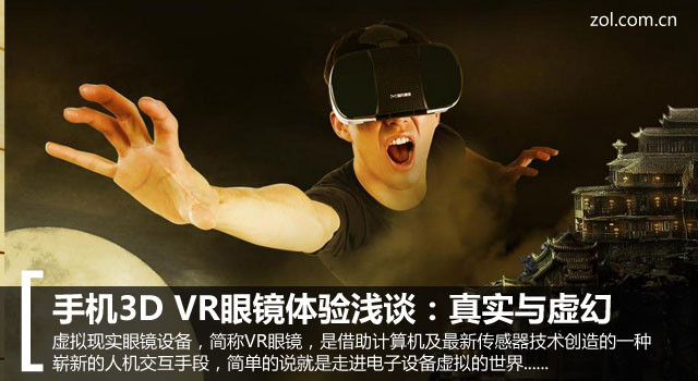 手机3D VR眼镜体会浅谈：实在与虚幻 