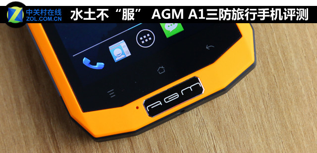 水土不“服” AGM A1三防游览手机评测 