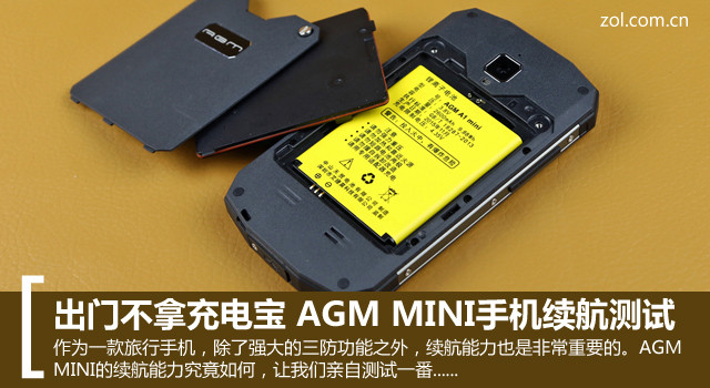 出门不拿充电宝 AGM MINI手机续航测验 