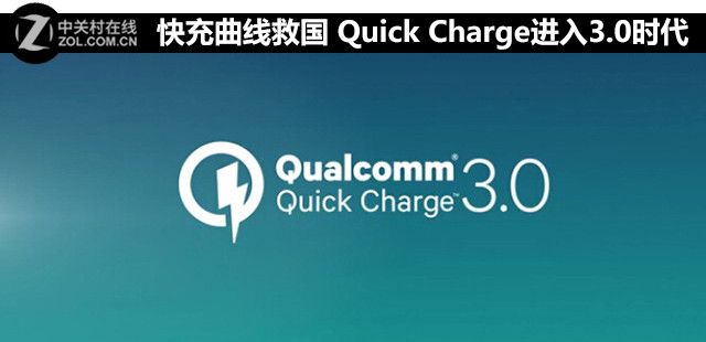 快充曲线救国 Quick Charge进入3.0年代 