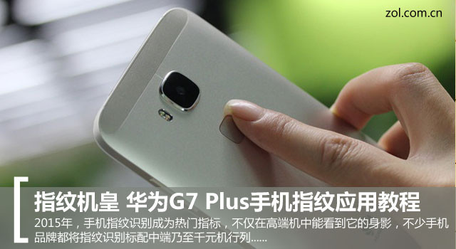 指纹机皇 华为G7 Plus手机指纹运用教程 