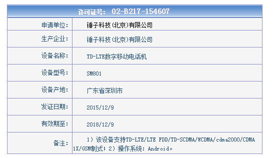 锤子T2正式现身工信部 无指纹/价格更低 