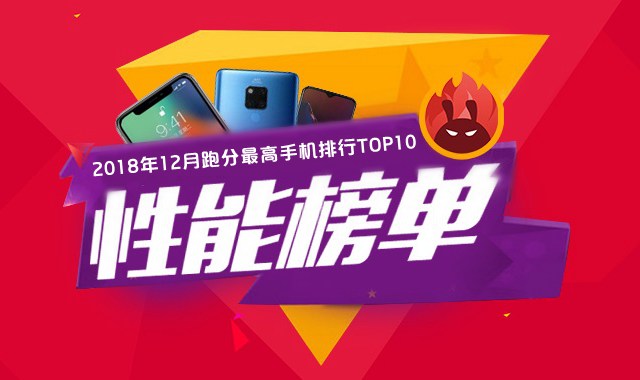 2018年12月手机功用排行榜TOP10 十二月安兔兔手机跑分排行